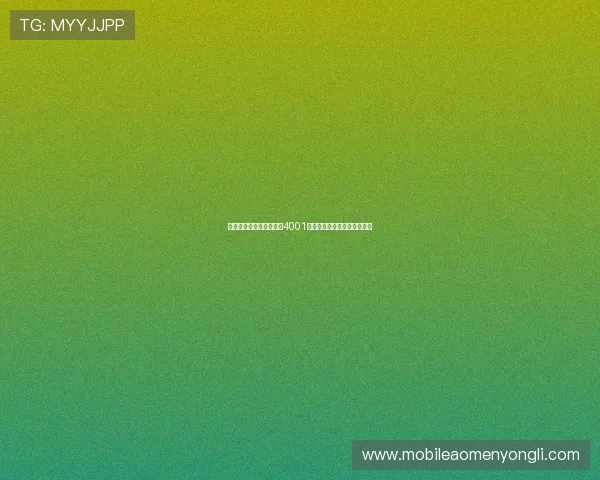如何快速找到澳门百老汇4001网址的官方入口确保安全无忧 如何快速找到澳门百老汇4001网址的官方入口确保安全无忧