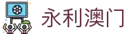 永利澳门|永利在线试玩 - (中国)惠州市永利澳门商贸集团有限公司欢迎您